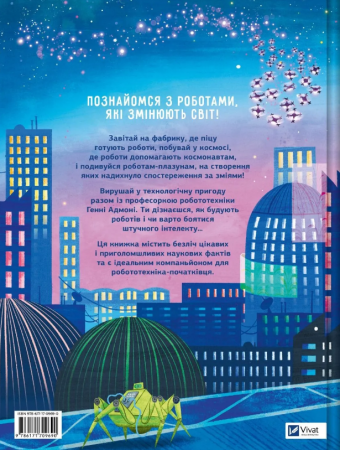 Книга Роботи. Досліди світ робототехніки та ШІ