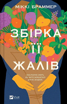 Збірка її жалів