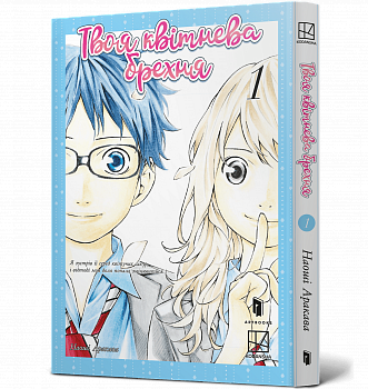 Твоя квітнева брехня. Том 1