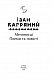 Мечоносці. Поеми та повісті