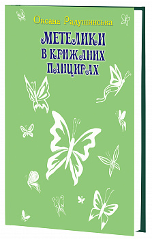 Метелики в крижаних панцирях