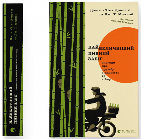 Книга Найвеличніший пивний забіг. Спогади про дружбу, відданість та війну