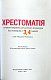 Хрестоматія сучасної української дитячої літератури 3,4 клас
