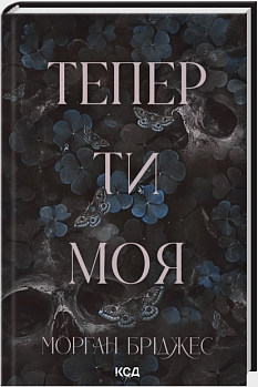 Тепер ти моя. Книга 2