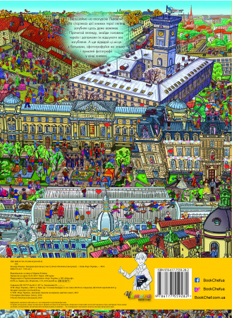 Книга Легенди Львова (віммельбух)