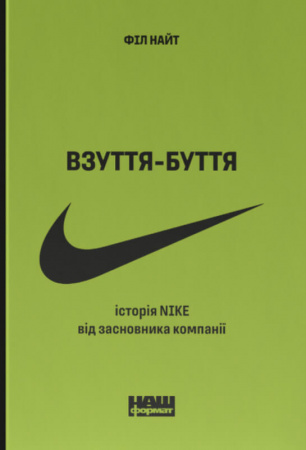 Книга Взуття-буття. Історія Nike від засновника компанії