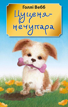 Цуценя-нечупара (м'яка обкладинка)