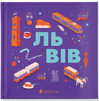 Книжечка-мандрівочка. Львів