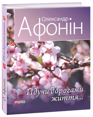 Книга Йдучи дорогами життя…