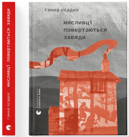 Книга Мисливці повертаються завжди