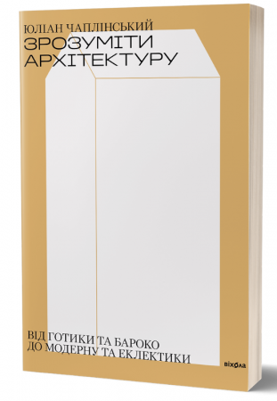 Книга Зрозуміти архітектуру