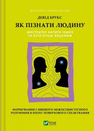 Книга Як пізнати людину. Мистецтво бачити інших та бути більш видимим