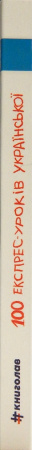 Книга 100 експрес-уроків української. Частина 1