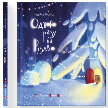 Книга Одного разу на Різдво