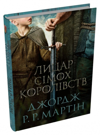 Книга Лицар Сімох Королівств (кінопроект)