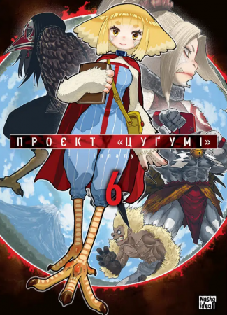 Книга Проєкт “Цуґумі”, Том 6