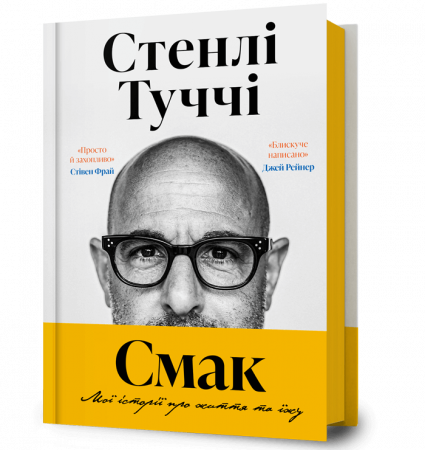 Книга Смак. Мої історії про життя та їжу