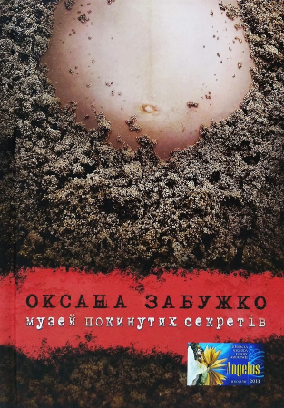 Книга Музей покинутих секретів