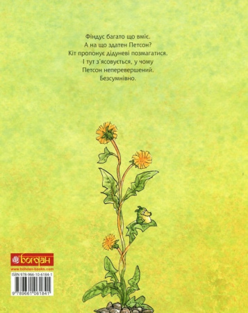 Книга А що ти вмієш, Петсоне?