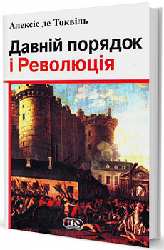 Давній порядок і революція