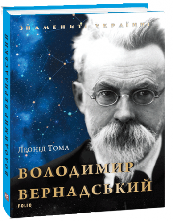 Книга Володимир Вернадський (нове оформлення)