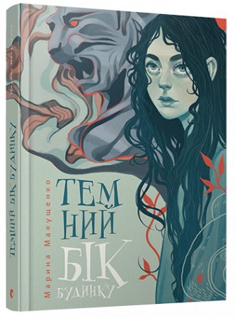 Книга Темний бік будинку