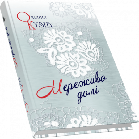 Книга Мереживо долі