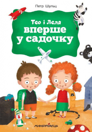 Книга Тео і Леля вперше у садочку