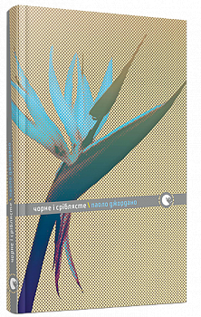 Чорне і сріблясте