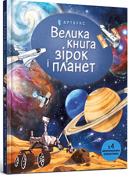 Велика книга зірок і планет