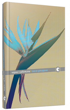 Книга Чорне і сріблясте