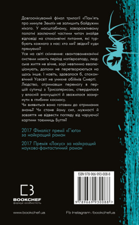 Книга Пам’ять про минуле Землі: трилогія. Книга 3: Вічне життя Смерті