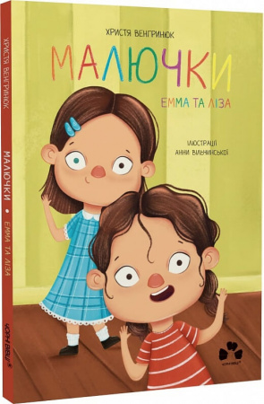 Книга Малючки  Емма та Ліза