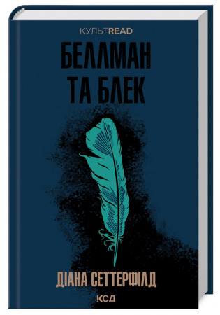Книга Беллман та Блек