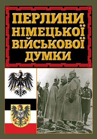 Книга Перлини німецької військової думки