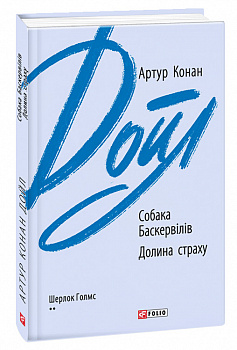 Собака Баскервілів. Долина страху