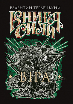 Книга Сили. Віра