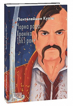 Чорна рада. Хроніка 1663 року