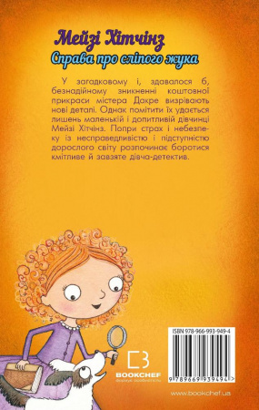 Книга Детектив Мейзі Хітчінз, або Справа про сліпого жука (м'яка обкладинка)