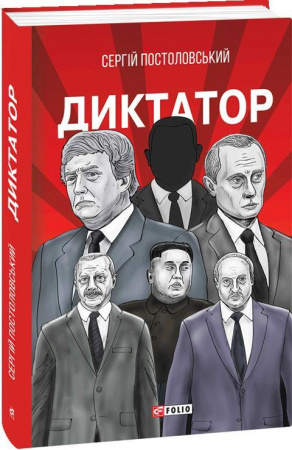 Книга Диктатор