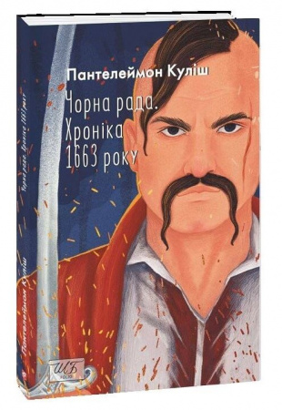 Книга Чорна рада. Хроніка 1663 року