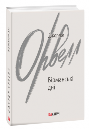 Книга Бірманські дні