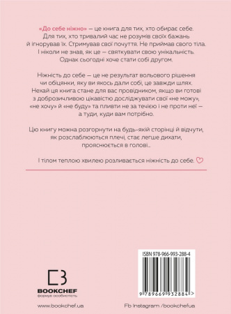 Книга До себе ніжно. Книга про те, як цінувати й берегти себе