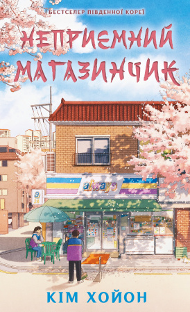 Книга Неприємний магазинчик. Книга 1: Неприємний магазинчик
