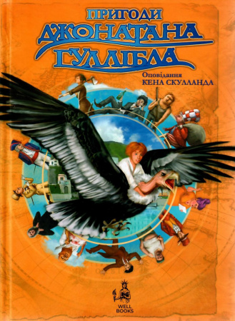 Книга Пригоди Джонатана Гуллібла. Кен Скулланд
