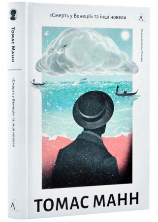 Книга «Смерть у Венеції» та інші новели