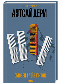 Аутсайдери