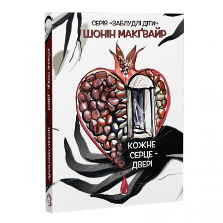 Книга Кожне серце - двері