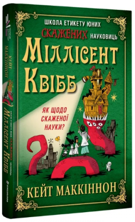 Книга Школа етикету юних скажених науковиць Міллісент Квібб