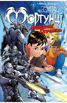 Група Фаетон. Фортунці. Випуск 4: Льодовий стрілець